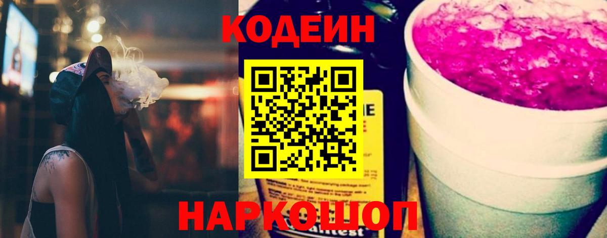 Кодеиновый сироп Lean напиток Lean (лин)  Codein Purple Drank  Верхняя Салда  Вход с VPN 